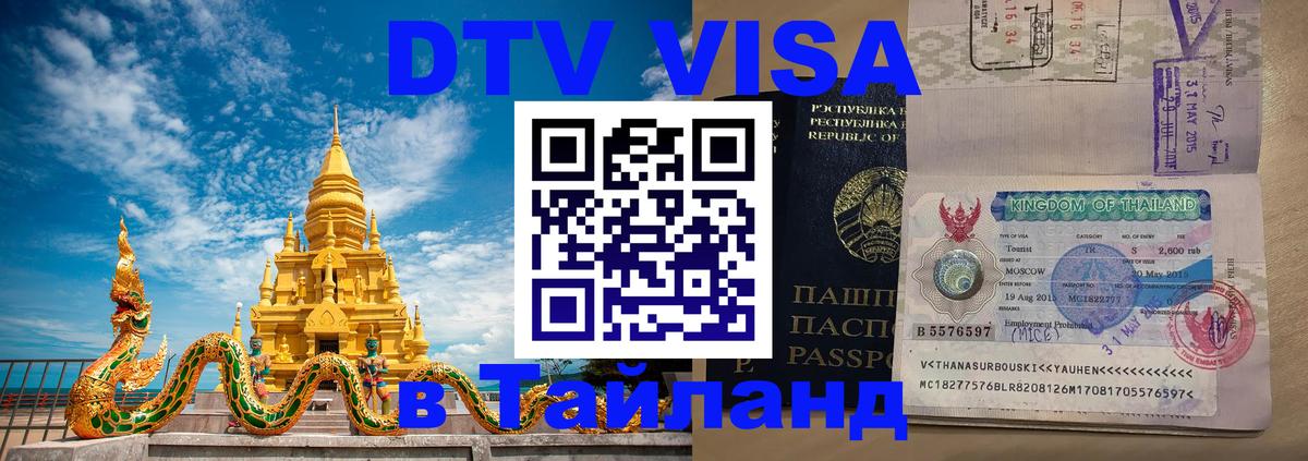 DTV Visa Thailand — прайс и условия, виза без дополнительных документов - Стерлитамак  19.11.2025 
