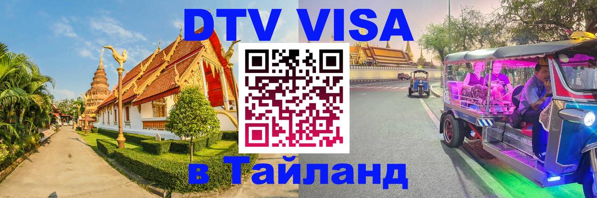 Купить DTV визу в Таиланд 
